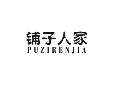 铺子人家