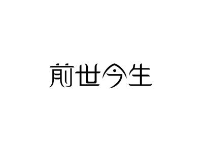 前世今生