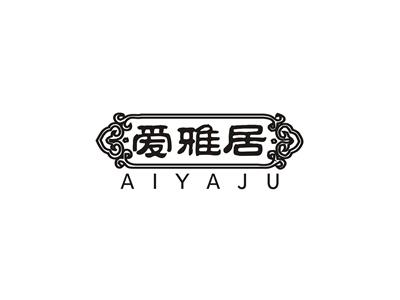 爱雅居
