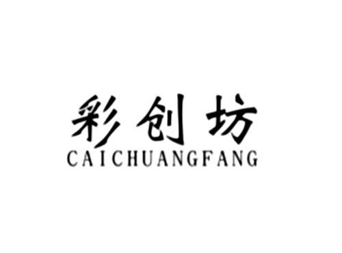 彩创坊