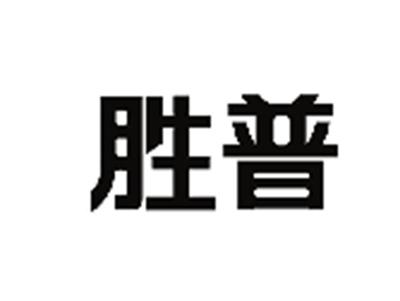 胜普