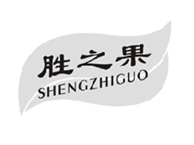 胜之果