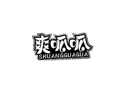 爽呱呱