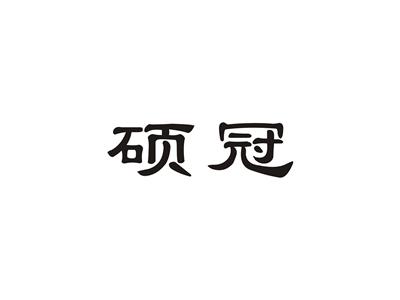 硕冠