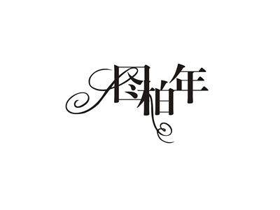 图柏年