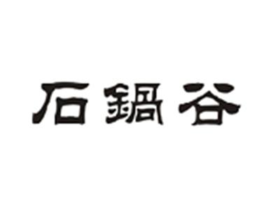 石锅谷