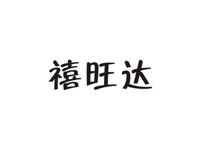 禧旺达