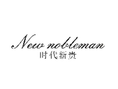 时代新贵