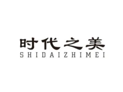时代之美