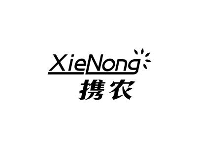 携农