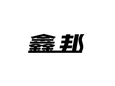 鑫邦