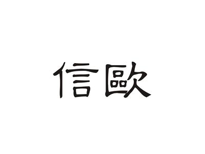 信欧