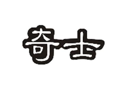 奇士