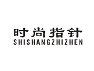 时尚指针