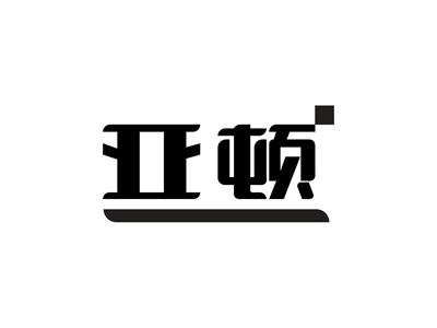 亚顿