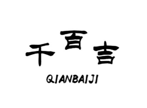 千百吉