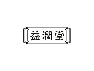 益润堂
