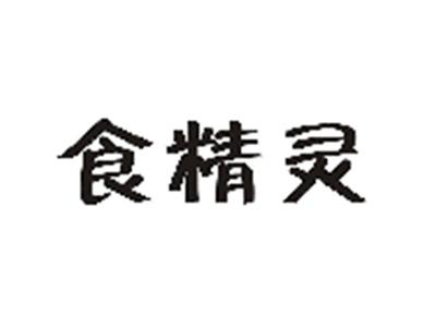 食精灵