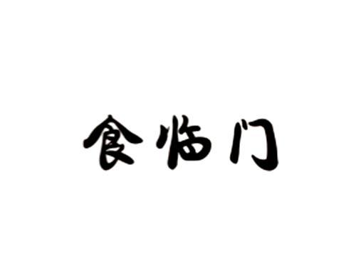 食临门