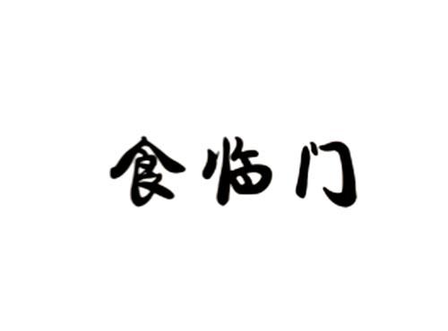 食临门