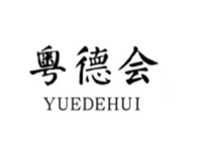 粤德会