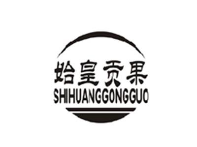 始皇贡果