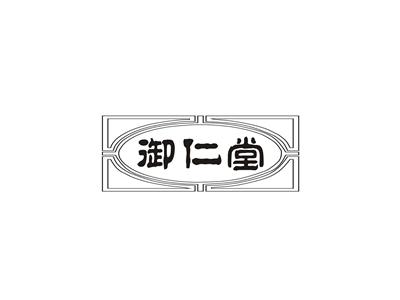 御仁堂