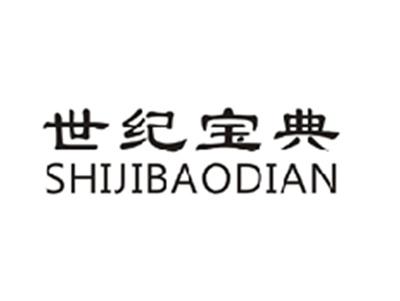 世纪宝典