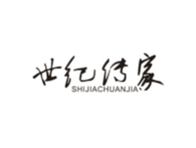世纪传家
