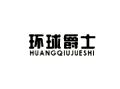 环球爵士