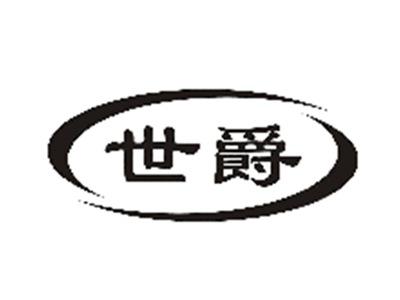 世爵