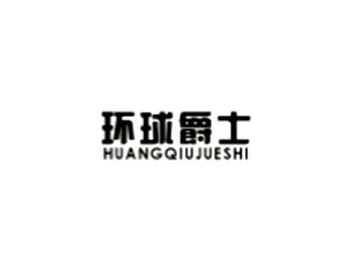 环球爵士