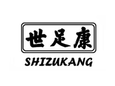 世足康