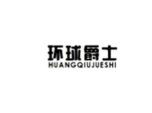 环球爵士