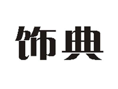 饰典