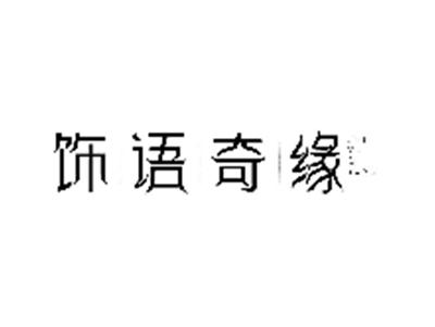 饰语奇缘