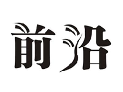 前沿
