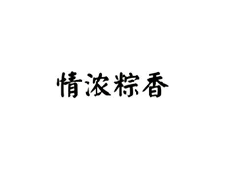 情浓粽香