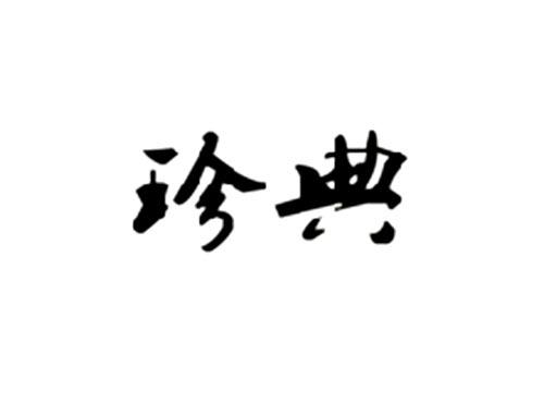 珍典