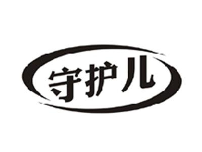 守护儿