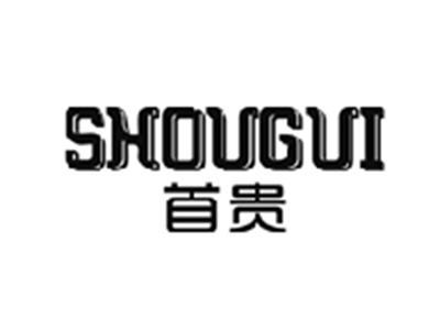 首贵