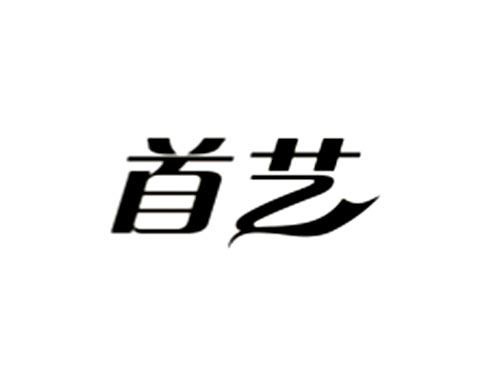 首艺