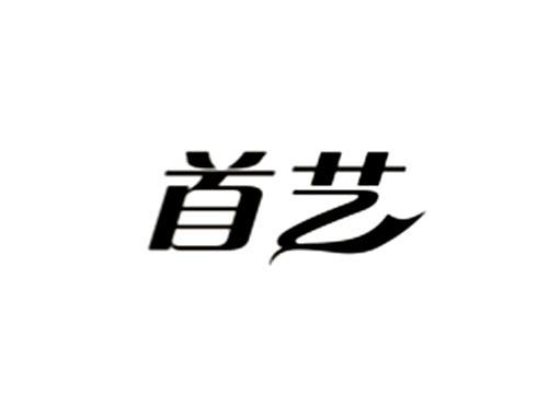 首艺