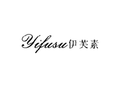 伊芙素
