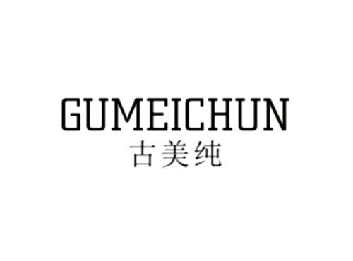 古美纯