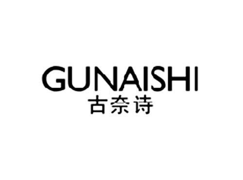 古奈诗