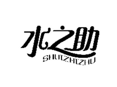水之助