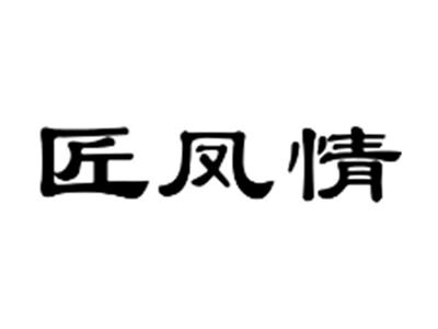 匠凤情