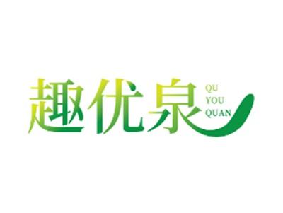 趣优泉