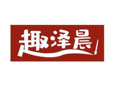 趣泽晨